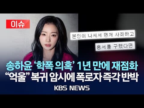 송하윤 학폭 의혹이 1년 만에 다시 불거진 이유는 무엇인가? thumbnail