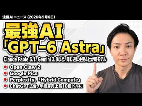 GPT6 Astra登場の要点と影響は何か？ thumbnail