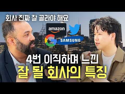 구글·트위터·아마존을 다니고 느낀 최고가 되는 회사의 특징 | 글로벌마인딩 S2 Ep.14 thumbnail