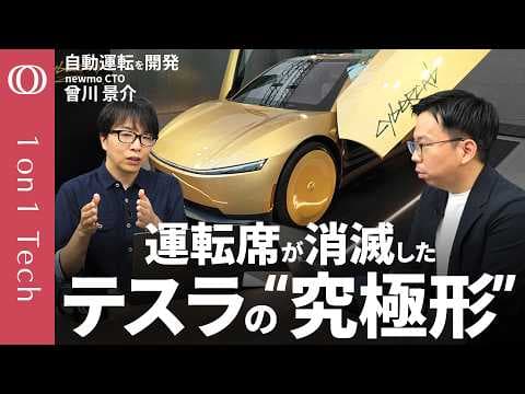 なぜサイバーキャブは低コストで走れるのか thumbnail