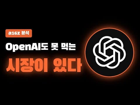 AI 앱이 범용 모델 기업과 경쟁해 살아남는 방법은 무엇인가? thumbnail