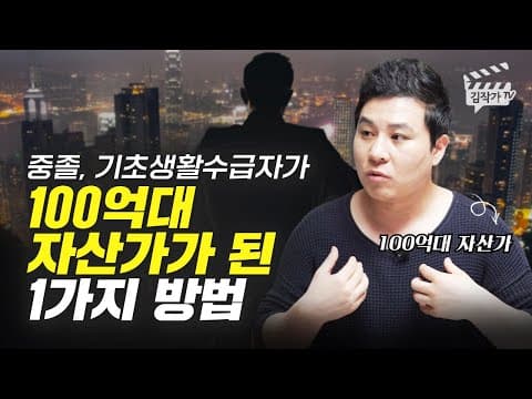 중졸·기초생활수급자가 100억대 부자가 된 한 가지 방법은 무엇인가? thumbnail