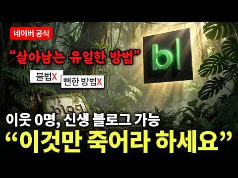 2026년 네이버 검색 변화에 맞춰 블로그 유입을 늘리는 방법 thumbnail