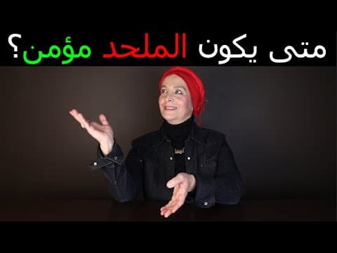 من هو المؤمن؟ thumbnail