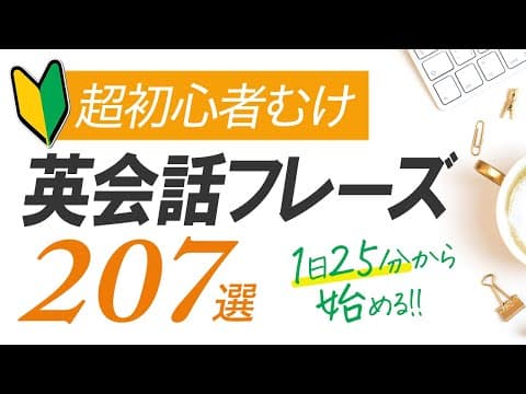 ゼロから始める〜超初心者向け・英会話207フレーズ 〜シンプル＆ゆっくり発音【177】 thumbnail