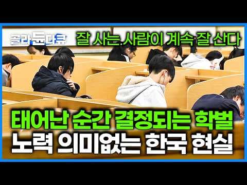 '개천용의 시대'는 끝났다. 계층이동 갈수록 어려워지는 희망없는 한국 사회 현실│계층이동성이 사회에 중요한 이유│교육불평등│대학입시의 현실│다큐프라임│#골라듄다큐 thumbnail