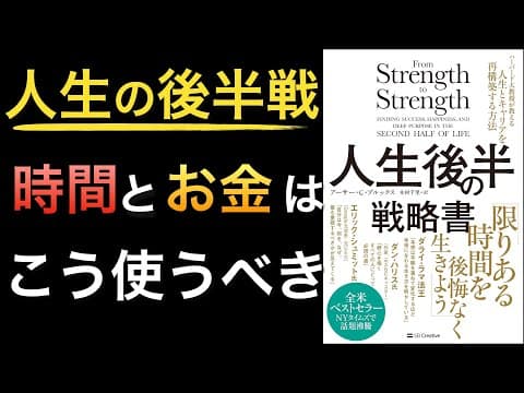 人生後半のキャリアと幸福を再構築する方法 thumbnail