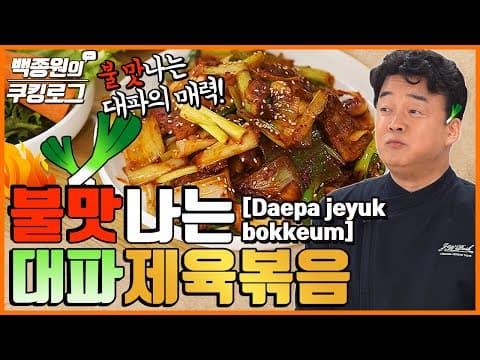 대파 듬뿍! 삼겹살로 만든 '대파 제육볶음' thumbnail