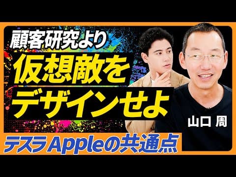 敵をデザインする経営とは？山口周が語る新戦略 thumbnail