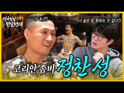 [sub] 성시경의 만날텐데 l 정찬성🩵 생각보다 귀여운(?) 코리안 좀비와 찐하게 한잔~ thumbnail