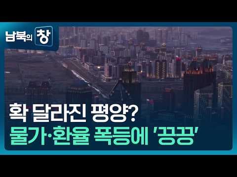 북한의 표면적 경제회복은 어떻게 가능하고 누가 이득을 얻나? thumbnail