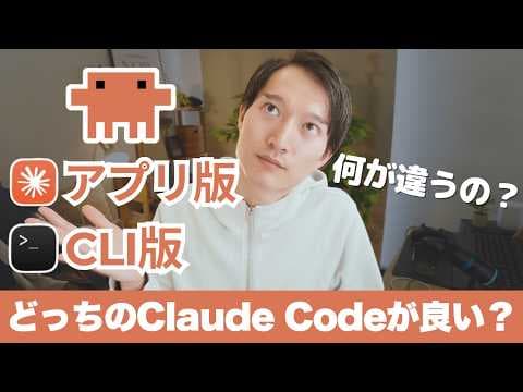 Claude Codeアプリ版とCLI版の選び方 thumbnail