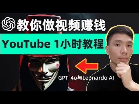 YouTube 1小时教程！我是如何用AI做视频，GPT-4o与Leonardo ai教程 图片生视频（希腊神话自我提升励志）,不拍视频,不露脸 ,新手做自媒体如何做好YouTube频道赚美元 thumbnail