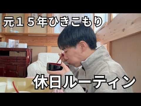 【元15年ひきこもり】穏やかに過ごす休日ルーティン thumbnail