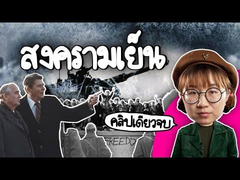 สรุปสงครามเย็น #คลิปเดียวจบ | Point of View thumbnail