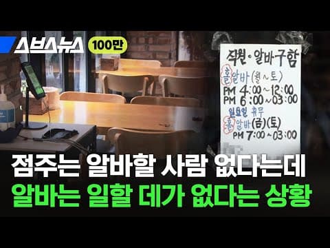 요즘 청년들이 알바하지 않는 '진짜' 이유 들어봄 / 스브스뉴스 thumbnail