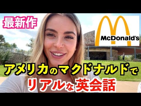 アメリカのマクドナルドでリアルな英会話!英語で注文&雑談 thumbnail