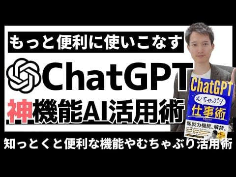 ChatGPTの便利機能を仕事で使いこなす方法 thumbnail