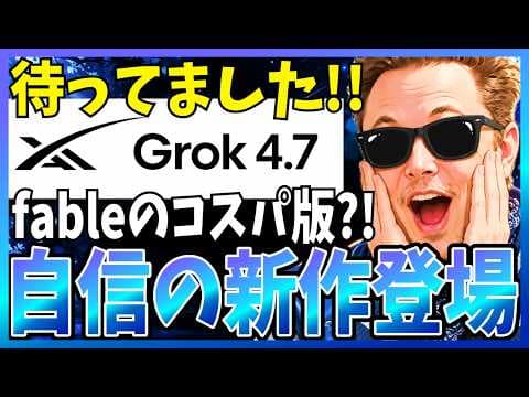 Grok 4.7は低コスト開発に使えるか？ thumbnail