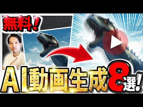 画像を動かす無料AI動画生成ツールの選び方 thumbnail