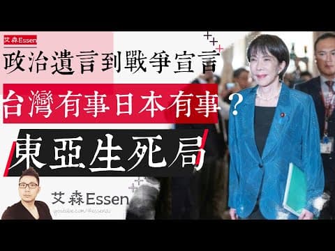 政治遗言到战争宣言 台湾有事日本有事 东亚生死局 Japan's Declaration of War on China How One Sentence Ignited Crisis in Asia thumbnail