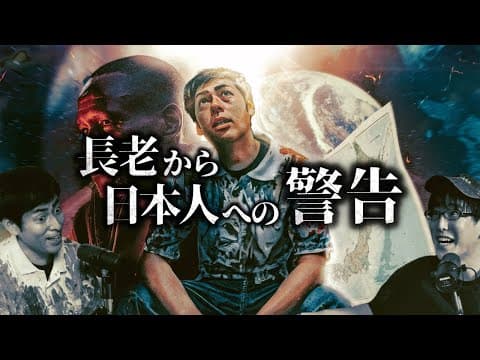 2025年7月、アフリカの長老から日本人への警告とは？！ thumbnail