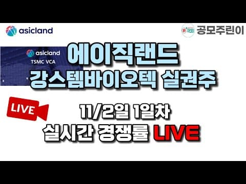 [공모주 경쟁률 LIVE] 에이직랜드 공모주 & 강스템바이오텍 실권주 11/2일 1일차 실시간경쟁률 LIVE thumbnail