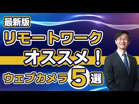 リモート会議用ウェブカメラを選ぶ方法 thumbnail
