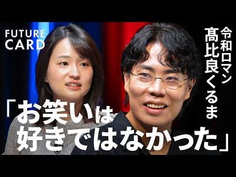 髙比良くるまの仕事観とは？異分野をつなぐ理由 thumbnail