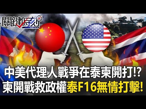 中美代理人戰爭開打？ 親共柬埔寨危急「開戰救政權」泰開出F16無情打擊！【關鍵時刻】20251210-5 張炤和 張禹宣 吳嘉隆 thumbnail