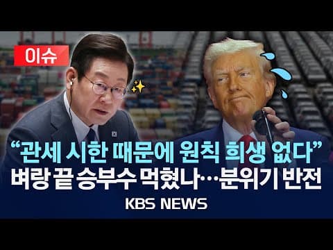 한국과 미국 간 관세 협상에서 상업적 합리성을 바탕으로 논의를 어떻게 진행하는가 thumbnail