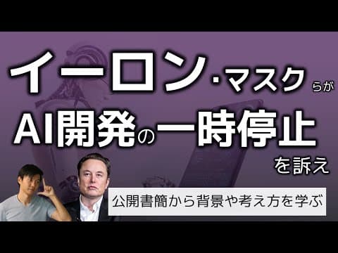 AI開発を一時停止すべき理由と対策とは？ thumbnail