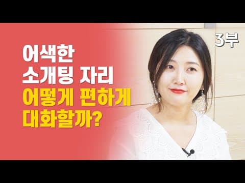 소개팅 자리에서 편하게 대화를 이끄는 방법은 무엇인가 thumbnail