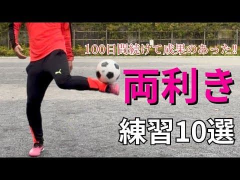 100日続けて成果のあった両利きトレーニング10選 thumbnail