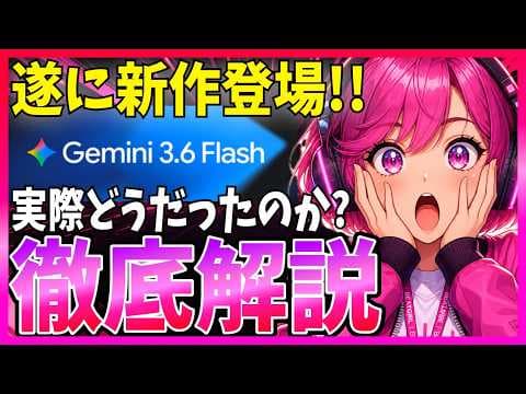Gemini 3.6 Flashは実用的か？ thumbnail