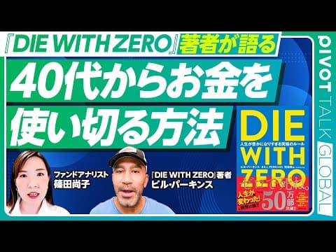 【40代からお金を使い切る方法】『DIE WITH ZERO』著者が語る家族とお金のルール/資産を取り崩すタイミング/相続はいつからやるべきか?/お金は単なる手段と心得よ【PIVOT GLOBAL】 thumbnail