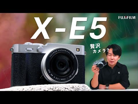 Fujifilm X-E5 徹底レビュー｜高価なだけではない？これは全てを詰め込んだ小型カメラ。 thumbnail