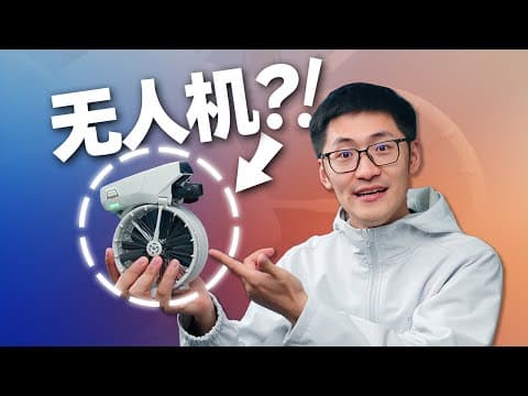 2788元的新形态无人机，好用吗？DJI Flip上手！ thumbnail