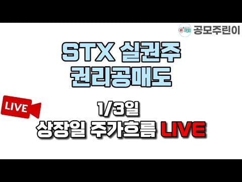 [공모주 상장 LIVE] STX 실권주 1/3일 권리공매도일 주가흐름 LIVE thumbnail