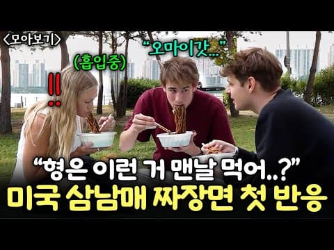 공부하러 한국 온 미국 삼남매가 한국짜장면 처음 먹고 "오마이갓!"을 연발한 이유| 미국 조셉 가족 모아보기 (서울여행, 한강, 짜장면, 아파트, 헬리오시티 첫 반응!) thumbnail