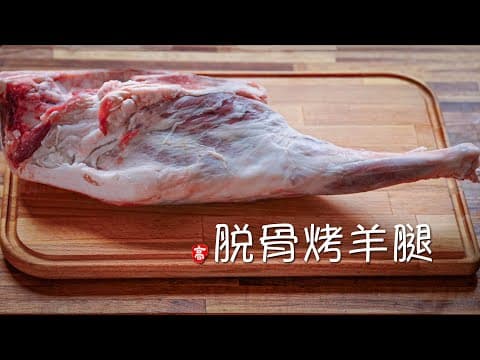 烤羊腿 thumbnail