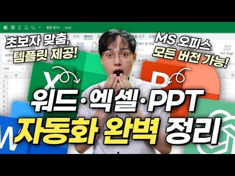 ChatGPT로 엑셀 프롬프트부터 워드·PPT 보고서까지 어떻게 자동화할까? thumbnail