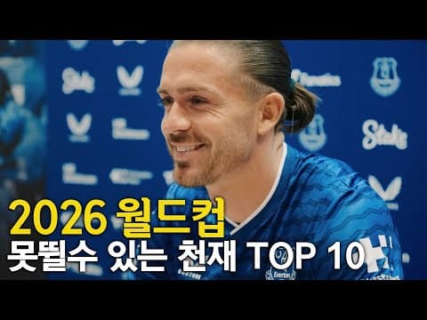 2026 월드컵 못 뛸수 있는 축구선수 TOP 10 thumbnail