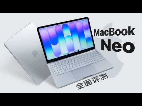 MacBook Neo全面评测：手机处理器能行吗？ thumbnail