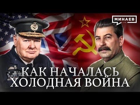 Холодная война: Как бывшие союзники стали врагами / Уроки истории / МИНАЕВ thumbnail