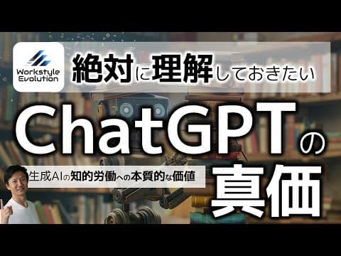 ChatGPTで知的労働を高精度に再現する方法 thumbnail