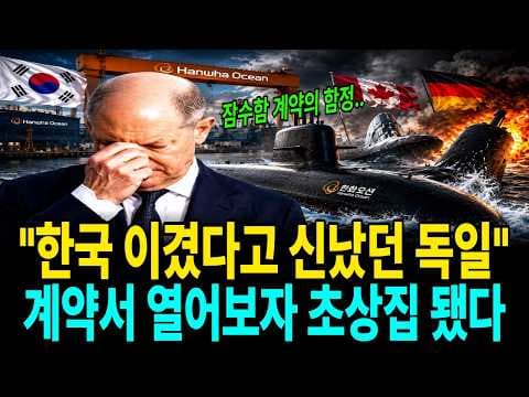 독일 TKMS는 왜 60조원 캐나다 잠수함 사업을 따내고도 웃지 못하는가? thumbnail