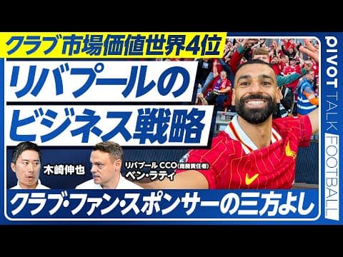 【リバプールに学ぶ世界最先端のビジネス戦略】サラー、ファン・ダイク自撮りの裏側/クラブ世界ランキング4位の要因/JAL、講談社との協業 成功の秘訣/クラブ・ファン・スポンサーの三方よし thumbnail