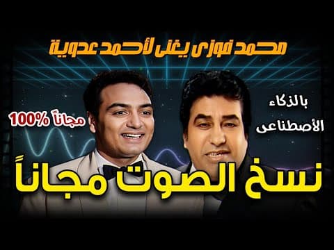 استنساخ الصوت بالذكاء الاصطناعي مجانا - تغيير الصوت بالذكاء الاصطناعي – RVC thumbnail