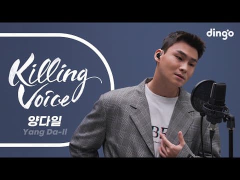 양다일(Yang Da-Il)의 킬링보이스를 라이브로! - 미안해, 꿈, 이 밤, 달링, 우린 알아, 착각, 너만 너만 너만, 요즘, 고백, 잊혀지다, 널 그리워 하고 있어ㅣ딩고뮤직 thumbnail